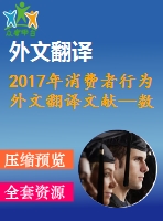 2017年消費者行為外文翻譯文獻(xiàn)—數(shù)字經(jīng)濟(jì)背景下的競爭與消費者行為