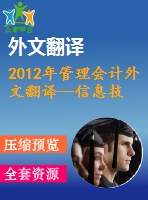 2012年管理會計外文翻譯--信息技術在管理會計決策中的應用