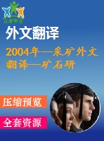 2004年--采礦外文翻譯--礦石研磨操作中選擇的研磨介質的顯微結構、硬度、沖擊韌性和磨損行為的關系