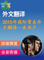 2015年國際貿易外文翻譯--東亞產業(yè)競爭力、生產率與有效匯率研究