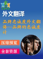 品牌忠誠度外文翻譯--品牌的忠誠度計劃它們真正發(fā)揮作用了？
