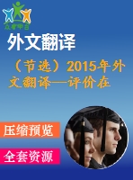 （節(jié)選）2015年外文翻譯--評價在完全污泥停留時間內運行的活性污泥處理廠的沉降問題