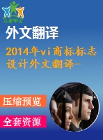 2014年vi商標標志設計外文翻譯--標志重新設計對品牌形象影響的探討