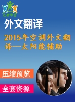 2015年空調外文翻譯--太陽能輔助型吸附式制冷空調系統(tǒng)的設計和建模