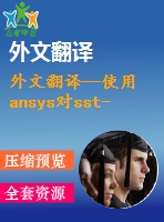外文翻譯--使用ansys對sst-1真空容器和低溫恒溫容器裝配體進行熱結(jié)構(gòu)分析