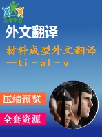 材料成型外文翻譯 --ti–al–v三元系統(tǒng)中體心立方相的熱力學和動力學建模