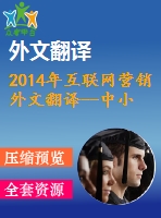 2014年互聯(lián)網營銷外文翻譯--中小企業(yè)（smes）網絡營銷使用看法的市場研究