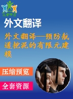 外文翻譯--預防航道挖泥的有限元建模和分析