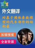 對基于固體參數模型的汽車部件的結構最優(yōu)化【pdf+word】【中文5300字】機械類外文翻譯
