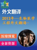 2013年--生物醫(yī)學(xué)工程外文翻譯---基于y型通道的動(dòng)態(tài)生化信號在定常流內(nèi)的傳輸