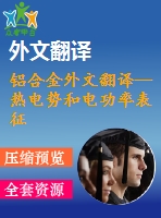 鋁合金外文翻譯--熱電勢(shì)和電功率表征2024航空鋁合金的固溶和時(shí)效過(guò)程