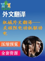 機(jī)械外文翻譯---關(guān)磁阻電動(dòng)機(jī)驅(qū)動(dòng)電牽引采煤機(jī)