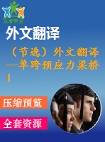 （節(jié)選）外文翻譯--單跨預應力梁橋lrfd 的設(shè)計與比較