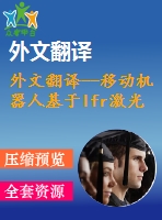 外文翻譯--移動機(jī)器人基于lfr激光探測器和ir的mfvfa方法