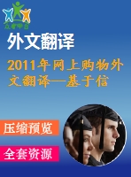 2011年網(wǎng)上購物外文翻譯--基于信任度的在線消費(fèi)者評(píng)論對(duì)消費(fèi)者購買意愿的影響