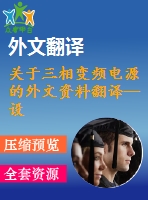 關(guān)于三相變頻電源的外文資料翻譯--設計和實現(xiàn)三相pwm整流器的高性能的直接功率控制