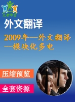 2009年--外文翻譯--模塊化多電平變換器（mmc）的脈沖寬度調制的實驗和控制