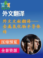 外文文獻翻譯---金屬氧化物半導體傳感器用于空氣中活性氣體雜質測定