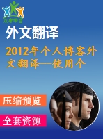2012年個(gè)人博客外文翻譯--使用個(gè)人博客的動(dòng)機(jī)及其對(duì)用戶孤獨(dú)感，歸屬感和幸福感的影響