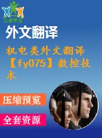 機電類外文翻譯【fy075】數(shù)控技術發(fā)展趨勢——智能化數(shù)控系統(tǒng)【中英文word】【中文3200字】