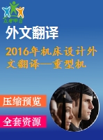2016年機(jī)床設(shè)計外文翻譯--重型機(jī)床結(jié)構(gòu)設(shè)計方法