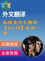 機(jī)械類外文翻譯【fy178】使用一種新的光譜分析方法對刀具進(jìn)行故障檢測【pdf+word】【中文4800字】