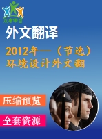 2012年--（節(jié)選）環(huán)境設計外文翻譯--自然的平衡室內設計、人和可持續(xù)發(fā)展