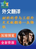 材料科學與工程外文文獻翻譯--灰鑄鐵的凝固結(jié)晶過程