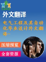 電氣工程及其自動化畢業(yè)設(shè)計外文翻譯--一種特殊的預(yù)防電壓波動的保護方案