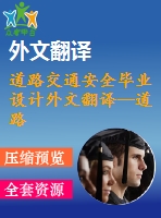 道路交通安全畢業(yè)設(shè)計外文翻譯--道路交通安全的一項實施政策（節(jié)選）