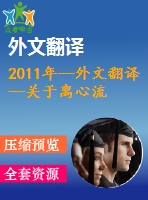 2011年--外文翻譯--關于離心流化床烘干機熱量與質量傳遞的試驗研究