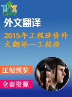 2015年工程造價外文翻譯--工程造價分析和它對經(jīng)濟(jì)的重要性
