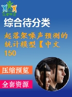 起落架噪聲預(yù)測的統(tǒng)計(jì)模型【中文15000字】