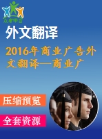 2016年商業(yè)廣告外文翻譯--商業(yè)廣告創(chuàng)意重要嗎？