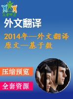 2014年--外文翻譯原文--基于數(shù)值模擬的地鐵車(chē)站地下連續(xù)墻設(shè)計(jì)優(yōu)化