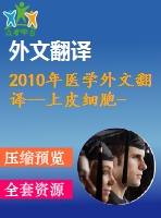 2010年醫(yī)學外文翻譯--上皮細胞-間充質(zhì)細胞轉(zhuǎn)換