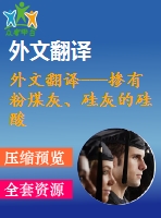 外文翻譯---摻有粉煤灰、硅灰的硅酸鹽水泥的熱分析和微觀結(jié)構(gòu)(含word版）
