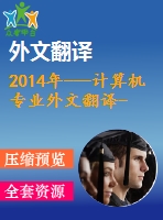 2014年---計(jì)算機(jī)專業(yè)外文翻譯--集成struts、spring和hibernate的電子商務(wù)系統(tǒng)