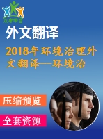 2018年環(huán)境治理外文翻譯--環(huán)境治理——從公共到私人？