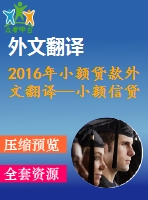 2016年小額貸款外文翻譯—小額信貸、制度環(huán)境與創(chuàng)業(yè)能力之間相互作用的實(shí)證研究