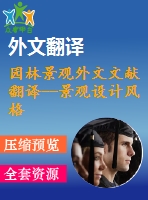 園林景觀外文文獻翻譯--景觀設計風格和園林價值保護之間的關系德國魏瑪歷史公園的案例研究
