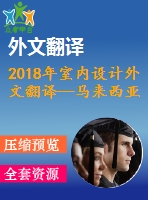 2018年室內(nèi)設(shè)計(jì)外文翻譯—馬來西亞吉隆坡購(gòu)物中心室內(nèi)景觀設(shè)計(jì)的公眾偏好