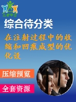 在注射過程中的收縮和凹痕成型的優(yōu)化設計