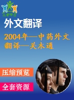 2004年--中藥外文翻譯--關木通的毒性研究