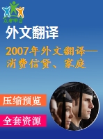 2007年外文翻譯--消費(fèi)信貸、家庭財(cái)務(wù)管理和可持續(xù)消費(fèi)