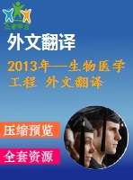 2013年--生物醫(yī)學(xué)工程 外文翻譯---基于重采樣空間濾波器方法提取失匹配負波