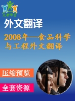 2008年--食品科學與工程外文翻譯--加熱溫度和脂含量對酸奶結(jié)構(gòu)形成的影響