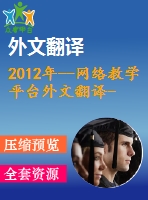 2012年--網絡教學平臺外文翻譯---誰來為網絡學習在高等教育的成功負責？