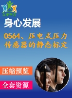 0564、壓電式壓力傳感器的靜態(tài)標(biāo)定實(shí)驗(yàn)指導(dǎo)書(shū)