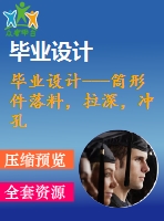 畢業(yè)設(shè)計---筒形件落料，拉深，沖孔，切邊復(fù)合模（含全套圖紙和工序卡）